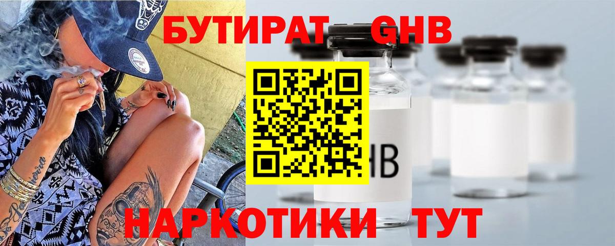 БУТИРАТ оксибутират  Вход с VPN  Шахты 