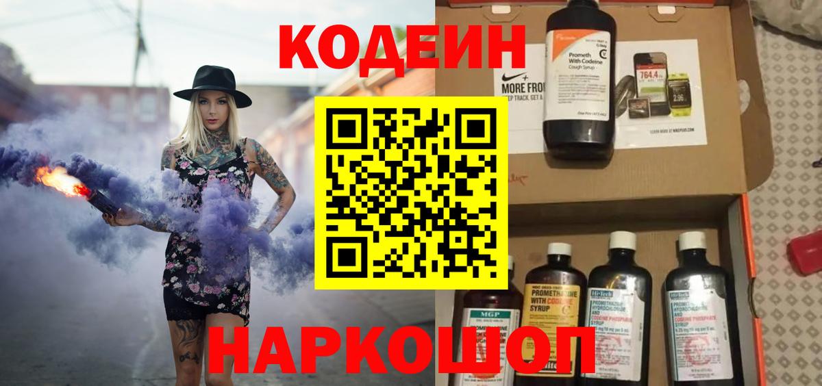 Кодеиновый сироп Lean Purple Drank Шахты